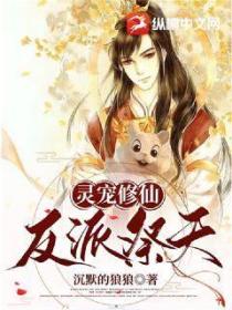 靈寵修仙，反派祭天
