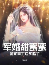 軍婚甜蜜蜜，團寵重生後多胎了