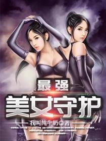 最強美女守護