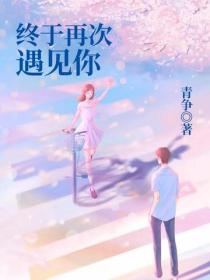 終於再次遇見你
