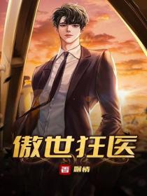 傲世狂醫