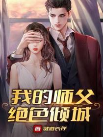 我的師父絕色傾城