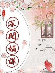 深閨嫡謀