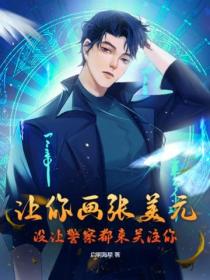 讓你畫張美元，沒讓警察都來關注你