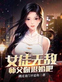 女徒無敵，師父你退婚吧