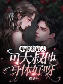 年齡差很大，可大叔他身體好呀