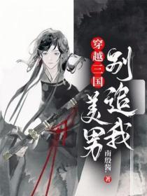 穿越三國：美男別追我
