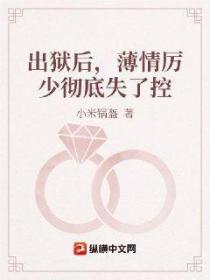 出獄後，薄情厲少徹底失了控