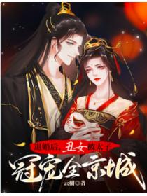 退婚後，醜女被太子冠寵全京城