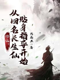 修仙：從四名長生仙貼身指導開始
