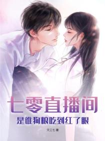 七零直播間，是誰狗糧吃到紅了眼