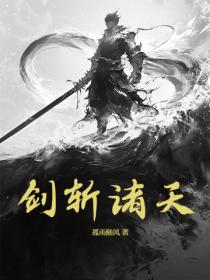 劍斬諸天