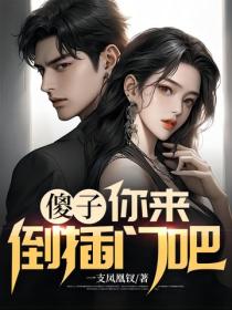 傻子，你來倒插門吧！