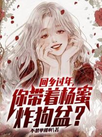 回鄉過年，你帶著楊蜜炸狗盆？