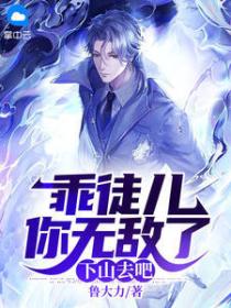 乖徒兒你無敵了，下山去吧