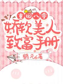 重回八零：嬌軟美人致富手冊