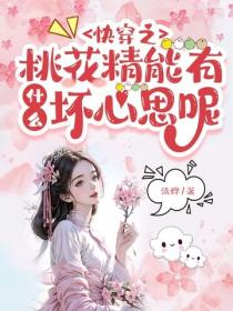 快穿之桃花精能有什麽壞心思呢