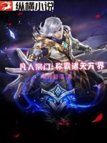 凡人宗門：稱霸諸天萬界