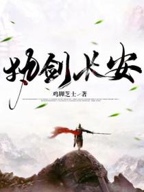 執劍長安