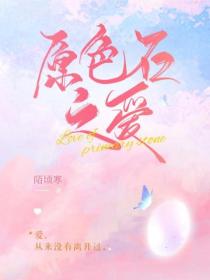 原色石之愛
