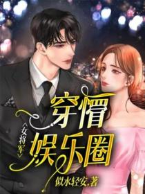 女將軍穿懵娛樂圈