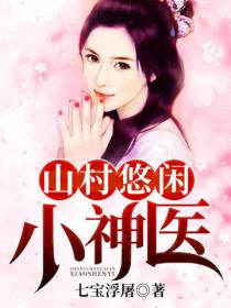 山村悠閑小神醫