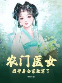 農門醫女：我帶著全家致富了