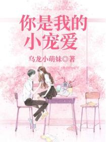 你是我的小寵愛
