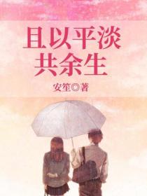 且以平淡共餘生