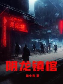 陰龍鎮棺