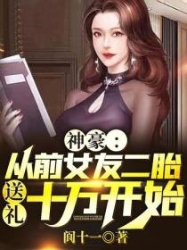 神豪：從前女友二胎送禮十萬開始