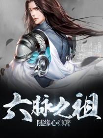 六脈之祖