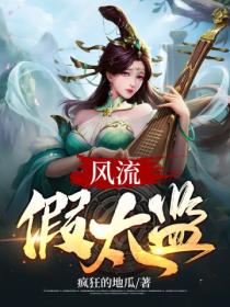 風流假太監