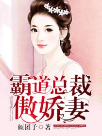 霸道总裁傲娇妻