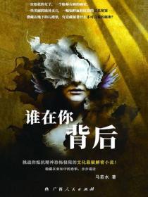 誰在你背後