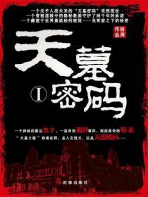 天墓密碼1