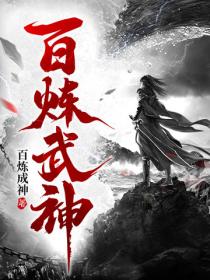 百煉武神