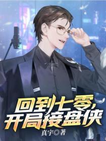回到七零，開局接盤俠