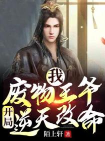 我：廢物王爺，開局逆天改命