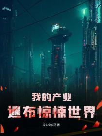 我的產業遍布驚悚世界