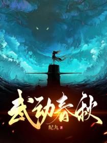 武動春秋