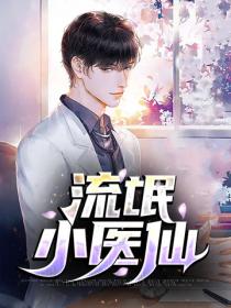 流氓小醫仙
