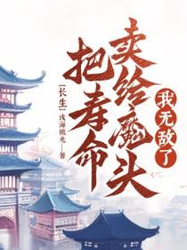 長生；把壽命賣給魔頭，我無敵了
