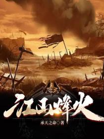 江山烽火