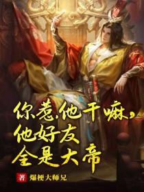 你惹他幹嘛，他好友全是大帝