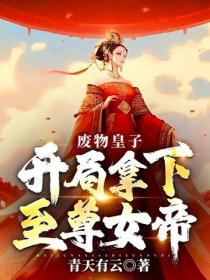 廢物皇子，開局拿下至尊女帝！