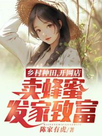 鄉村種田，開網店賣蜂蜜發家致富