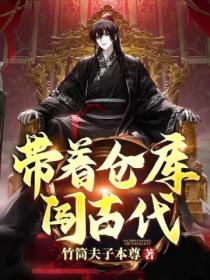 帶著倉庫闖古代