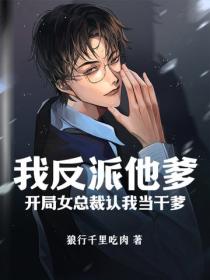 我反派他爹，開局女總裁認我當幹爹