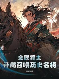 全民領主，開局召喚曆史名將
